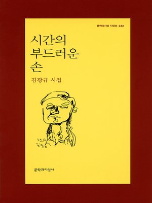 cover image of 시간의 부드러운 손 - 문학과지성 시인선 333